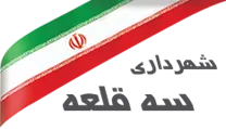 شهرداری سه قلعه