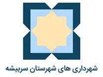 شهرداری های شهرستان سربیشه