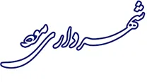 شهرداری مود
