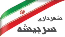شهرداری سربیشه