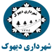 شهرداری دیهوک