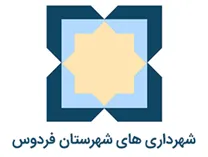 شهرداری های شهرستان فردوس