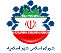 شورای اسلامی شهر اسلامیه