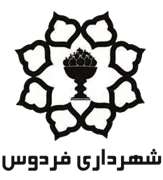 شهرداری فردوس