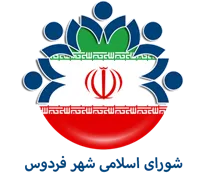شورای اسلامی شهر فردوس