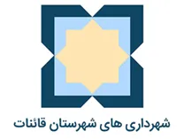 شهرداری های شهرستان قائنات
