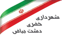 شهرداری خضری دشت بیاض