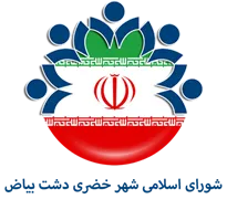 شورای اسلامی شهر خضری دشت بیاض