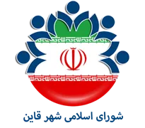 شورای اسلامی شهر قائن