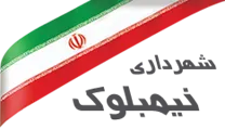 شهرداری نیمبلوک