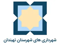 شهرداری های شهرستان نهبندان