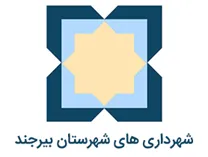 شهرداری های شهرستان بیرجند