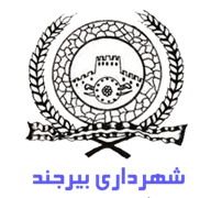 شهرداری بیرجند
