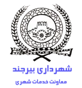شهرداری بیرجند - معاونت خدمات شهری