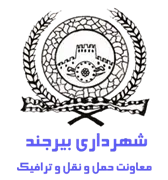شهرداری بیرجند - معاونت حمل و نقل و ترافیک