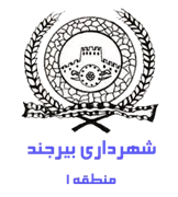 شهرداری بیرجند - منطقه 1