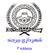 شهرداری بیرجند - منطقه 2