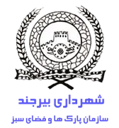 پارک ها و فضای سبز شهرداری بیرجند