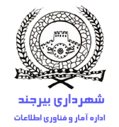 آمار و فناوری اطلاعات شهرداری بیرجند