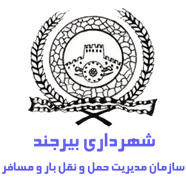 مدیریت حمل و نقل بار و مسافر شهرداری بیرجند