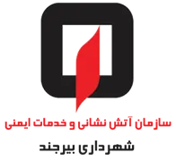 آتش نشانی و خدمات ایمنی شهرداری بیرجند