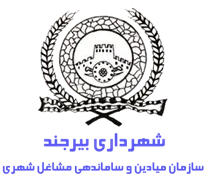 میادین و ساماندهی مشاغل شهری شهرداری بیرجند