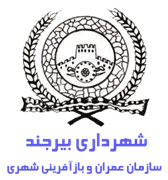 عمران و بازآفرینی فضاهای شهری شهرداری بیرجند