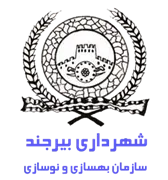 بهسازی و نوسازی شهرداری بیرجند