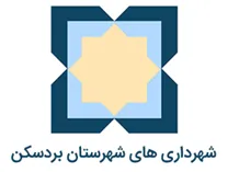 شهرداری های شهرستان بردسکن