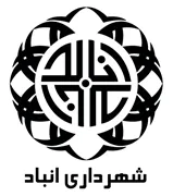 شهرداری انابد