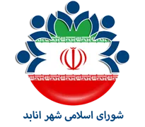 شورای اسلامی شهر انابد