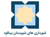 شهرداری های شهرستان بینالود