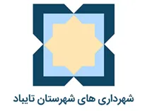 شهرداری های شهرستان تایباد