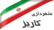 شهرداری کاریز