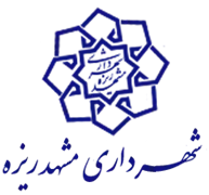 شهرداری مشهد ریزه