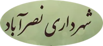 شهرداری نصرآباد - تربت جام