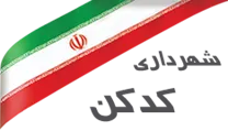 شهرداری کدکن