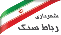 شهرداری رباط سنگ