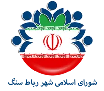 شورای اسلامی شهر رباط سنگ