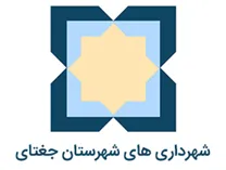 شهرداری های شهرستان جغتای