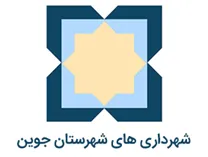 شهرداری های شهرستان جوین