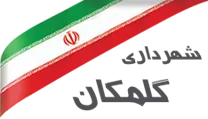شهرداری گلمکان