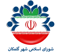 شورای اسلامی شهر گلمکان