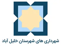 شهرداری های شهرستان خلیل آباد