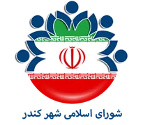 شورای اسلامی شهر کندر