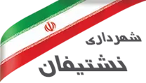 شهرداری نشتیفان