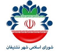 شورای اسلامی شهر نشتیفان