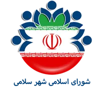 شورای اسلامی شهر سلامی