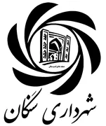 شهرداری سنگان