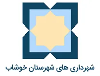 شهرداری های شهرستان خوشاب